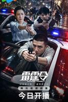 《雷霆令》免费观看