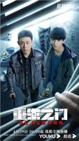 重生之门电视剧