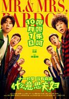 什么意思夫妇 电影